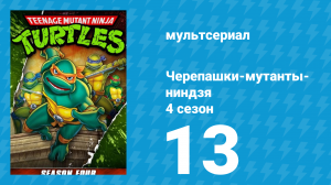 Черепашки-мутанты-ниндзя 4 сезон 13 серия (мультсериал, 1990)