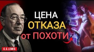Реакция духовного мира, когда вы говорите «нет» похоти | К. С. Льюис