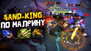 МИД САНД КИНГ через МАЛРИНА 🔥 Травоман Дота 2