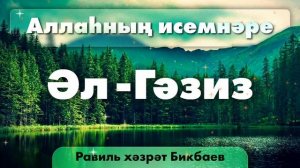 53 Аллаһның исемнәре — Әс-Гәзиз | Равиль хәзрәт Бикбаев