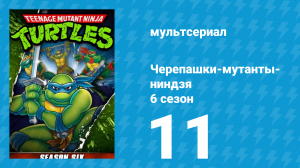 Черепашки-мутанты-ниндзя 6 сезон 11 серия (мультсериал, 1992)