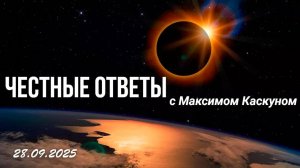 Честные Ответы с Максимом Каскуном прямая трансляция от 28 сентября 2025
