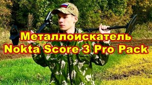 Металлоискатель Nokta Triple Score PRO PACK