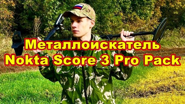 Металлоискатель Nokta Triple Score PRO PACK