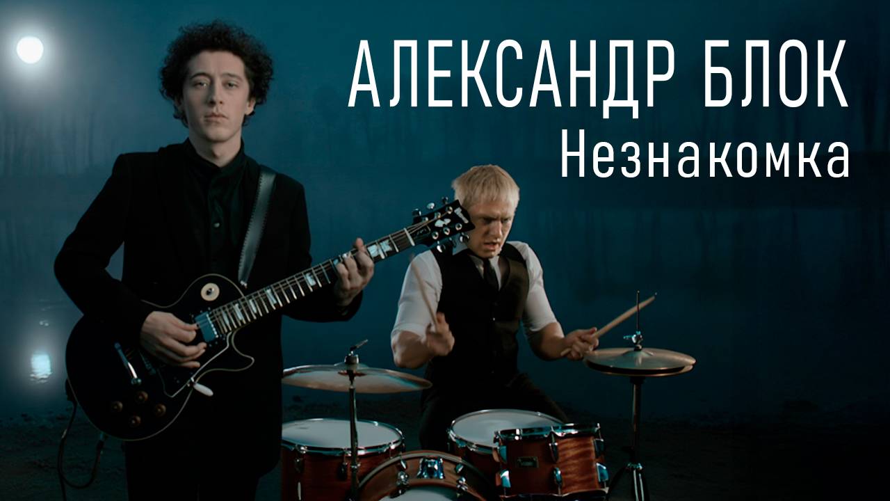 Как бы спел Александр Блок Незнакомка (Полный клип) смотреть онлайн