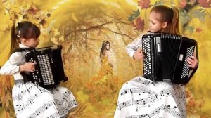 Св. Гардейчик "Осенний листопад" Играют юные виртуозные баянистки сёстры Алёна (10) и Настя (7 )