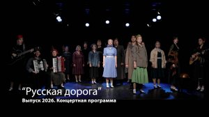Выпуск 2026 - «Русская дорога» (Концертная программа)