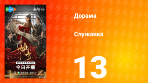 Служанка 13 серия