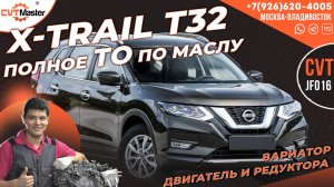 Полное ТО по маслу! Вариатор, ДВС и редуктора на Ниссан Икстрейл T32