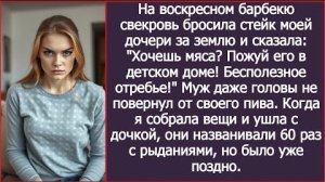 ИСТОРИИ ИЗ ЖИЗНИ/Хочешь мяса, пожуй его в детском доме, -крикнула свекровь моей дочери на барбекю