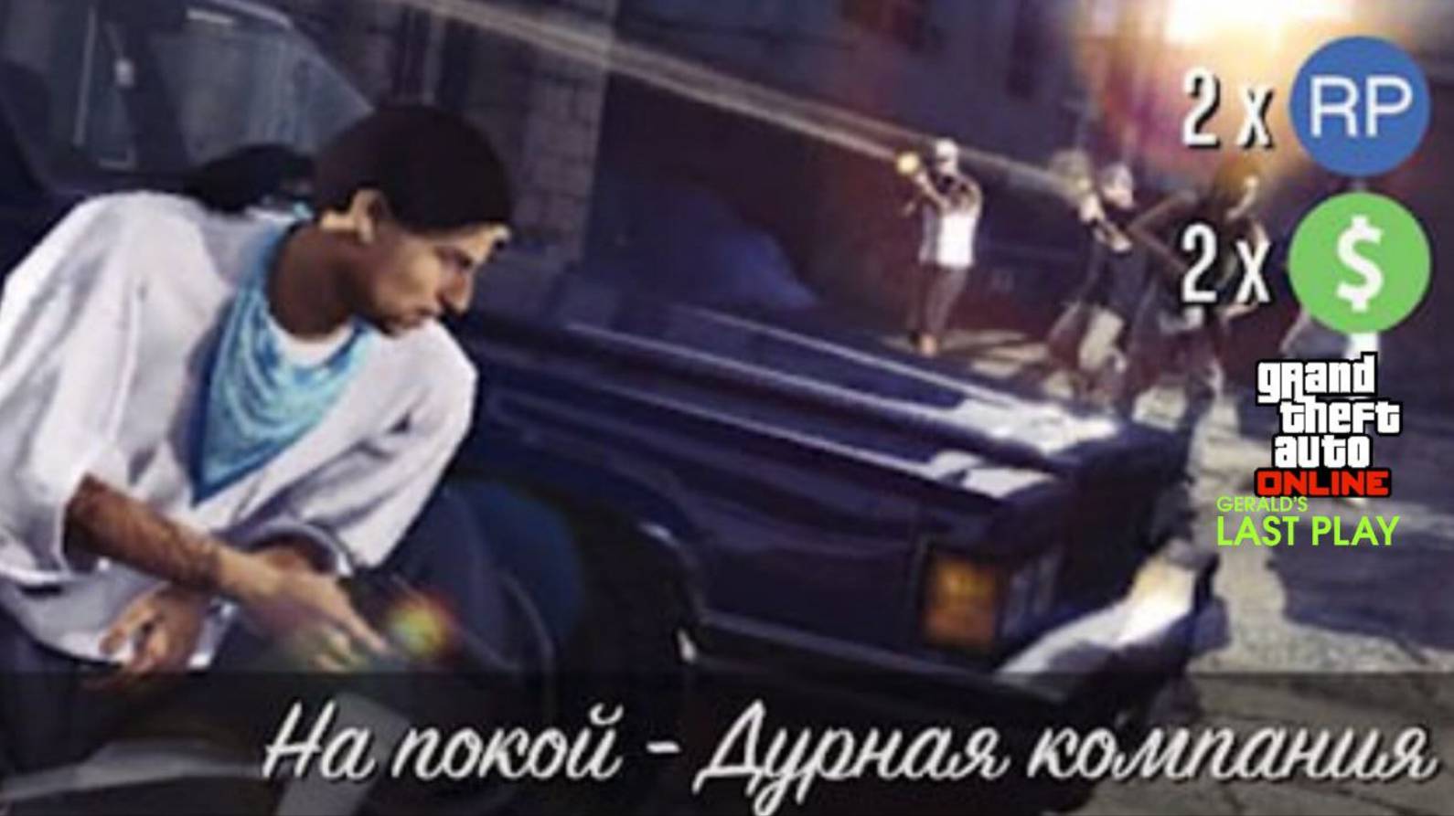 На Покой - Дурная Компания ( Джеральд ) GTA Online смотреть онлайн
