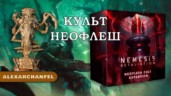 Nemesis: Retaliation настольная игра с дополнением Neoflesh Cult
