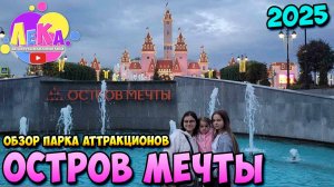 Обзор парка аттракционов «Остров мечты» | 2025