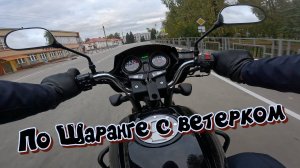По Шаранге с ветерком🏍️