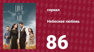 Небесная любовь 86 серия (сериал, 2010)