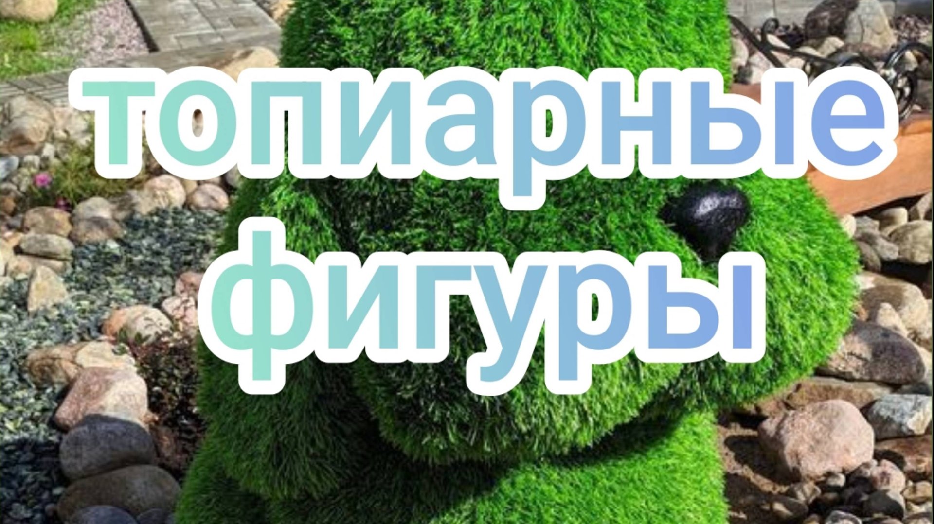 Топиарные фигуры смотреть онлайн