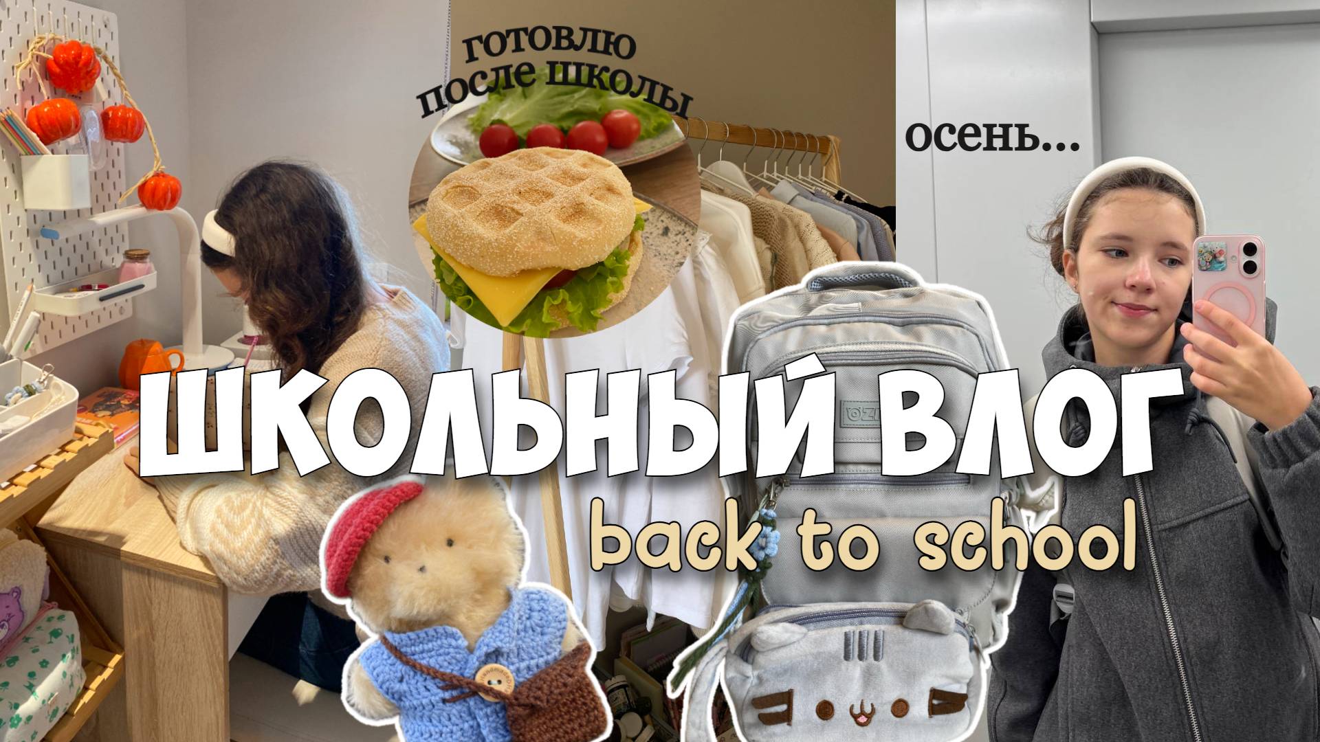 ШКОЛЬНЫЙ ВЛОГ! Что я успеваю после школы?! смотреть онлайн