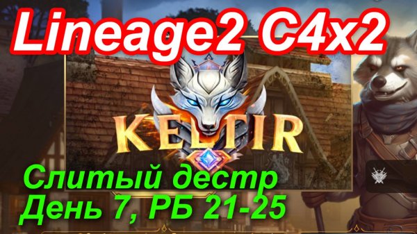 Lineage2. Keltir.com. Cronicle4 x2. Слитый дестр. День 7. Суккуб, Змея, Каел, Талос.