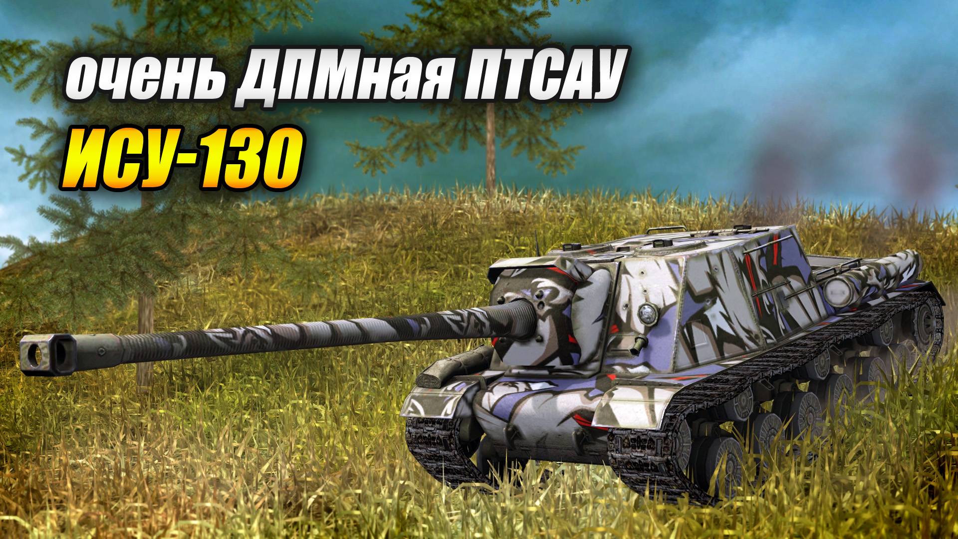 ИСУ-130 - очень ДПМная ПТСАУ (Tanks Blitz | Танки Блиц) смотреть онлайн