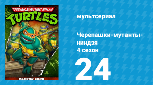 Черепашки-мутанты-ниндзя 4 сезон 24 серия (мультсериал, 1990)
