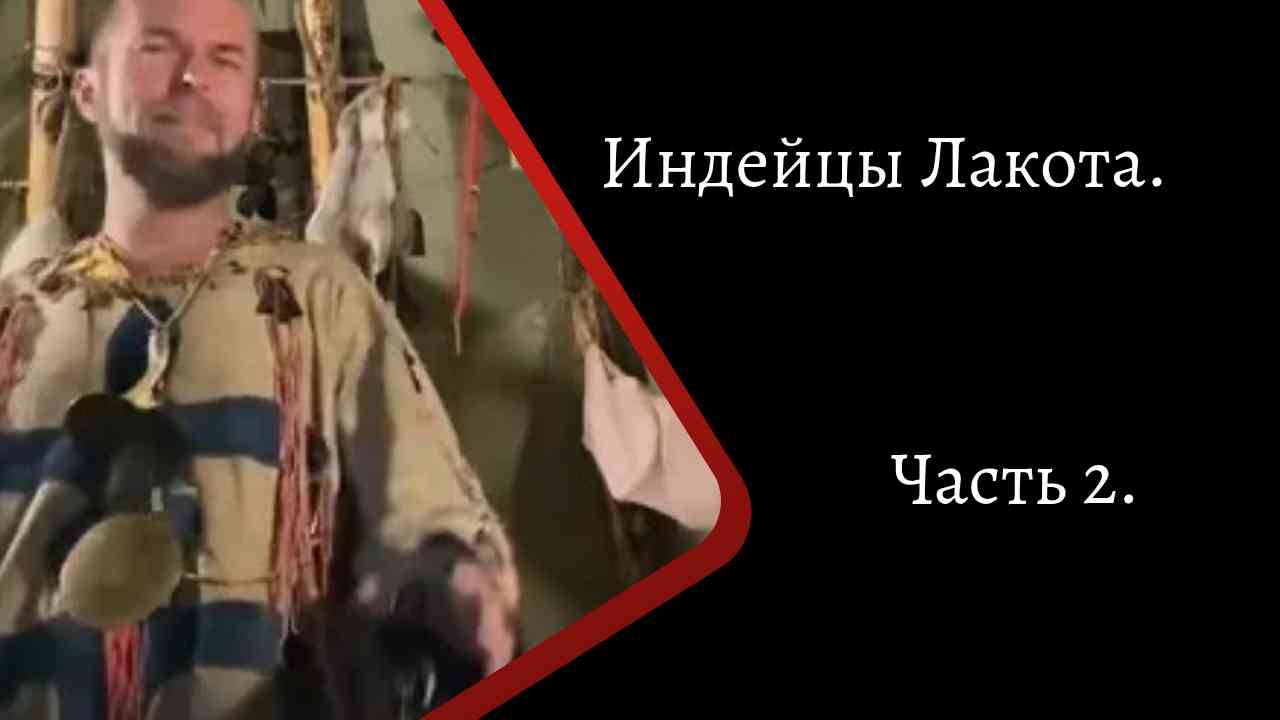 Индейцы Лакота. Часть 2. /К. Куксин/ смотреть онлайн