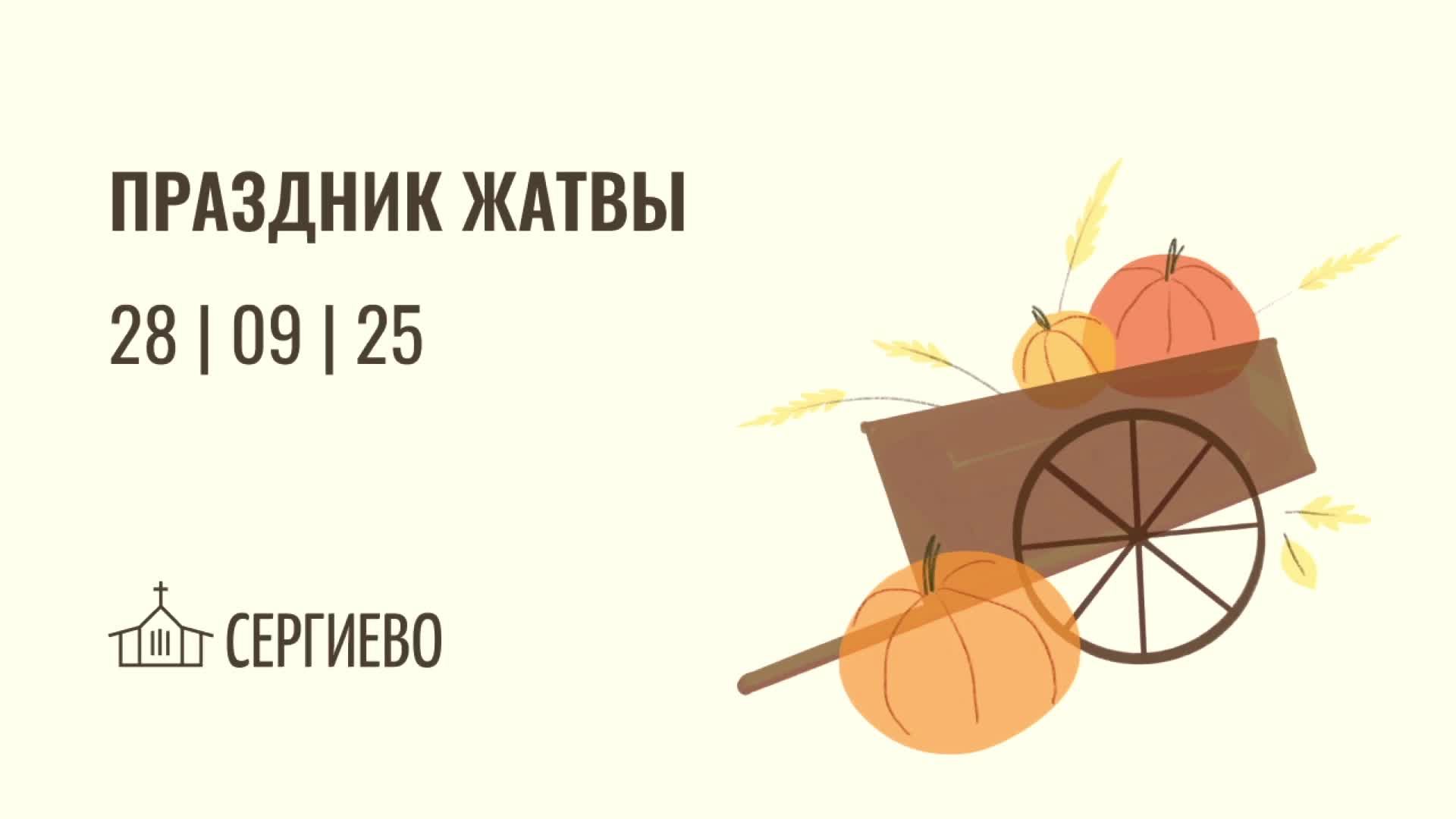Праздник Жатвы | 28 сентября 2025 | Санкт-Петербург смотреть онлайн