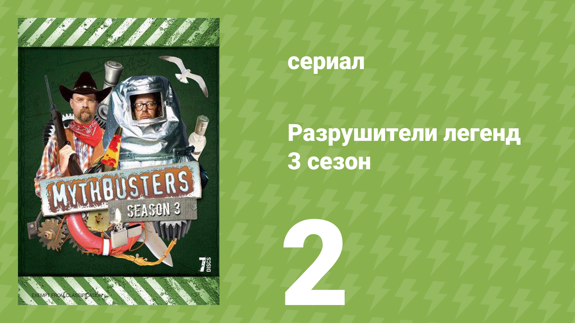 Разрушители легенд 3 сезон 2 серия «Главный разрушитель легенд» (документальный сериал, 2005)
