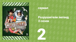 Разрушители легенд 3 сезон 2 серия «Главный разрушитель легенд» (документальный сериал, 2005)