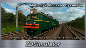 ZDSimulator Грузовой поезд №2159 Москва-Сорт. Киевская - Сухиничи-Главные Маршрут: Москва - Сухиничи