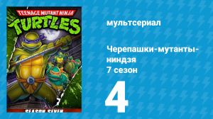 Черепашки-мутанты-ниндзя 7 сезон 4 серия (мультсериал, 1993)