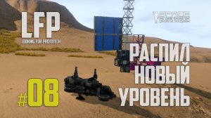 LFP-08 Space Engineers Распил новый уровень