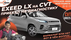 Приехал на диагностику Exeed LX на вариаторе