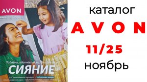 Каталог AVON ноябрь🛍️ #эйвон #avon #avon11 #avonноябрь #эйвонноябрь #каталогэйвон #обзорэйвон