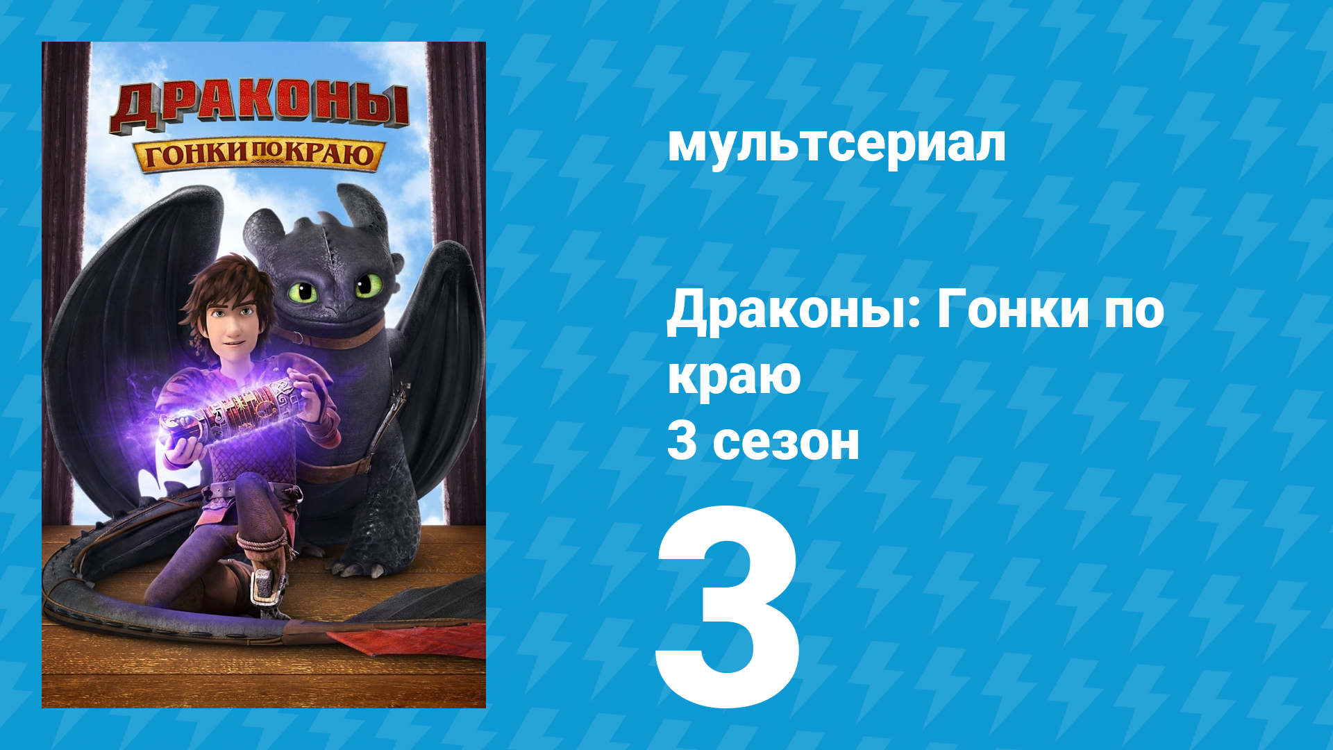 Драконы: Гонки по краю 3 сезон 3 серия «Нечто дикое на Острове Берсерков» (мультсериал, 2016) смотреть онлайн