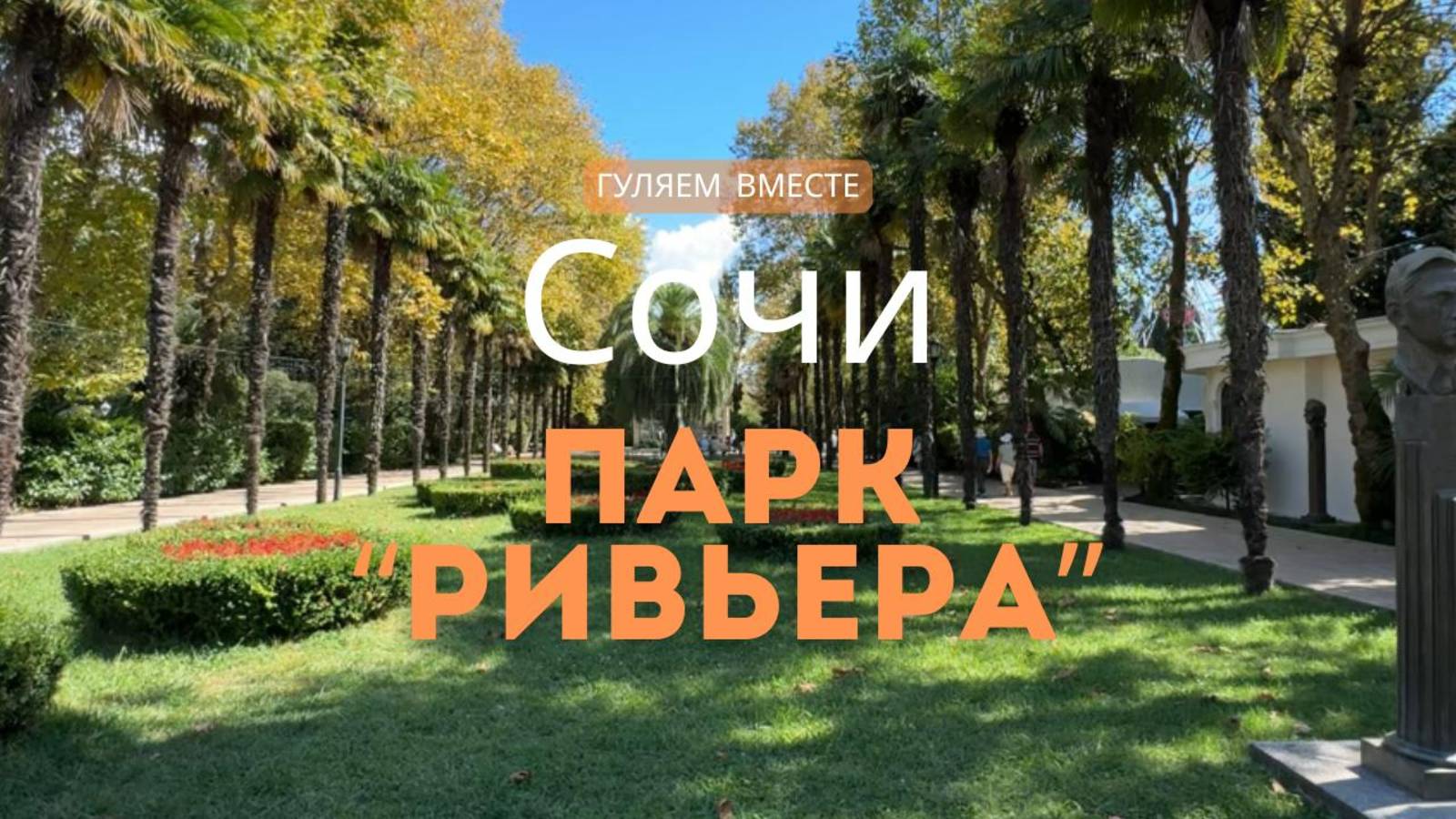 Сочи. Прогулка по парку "Ривьера" смотреть онлайн