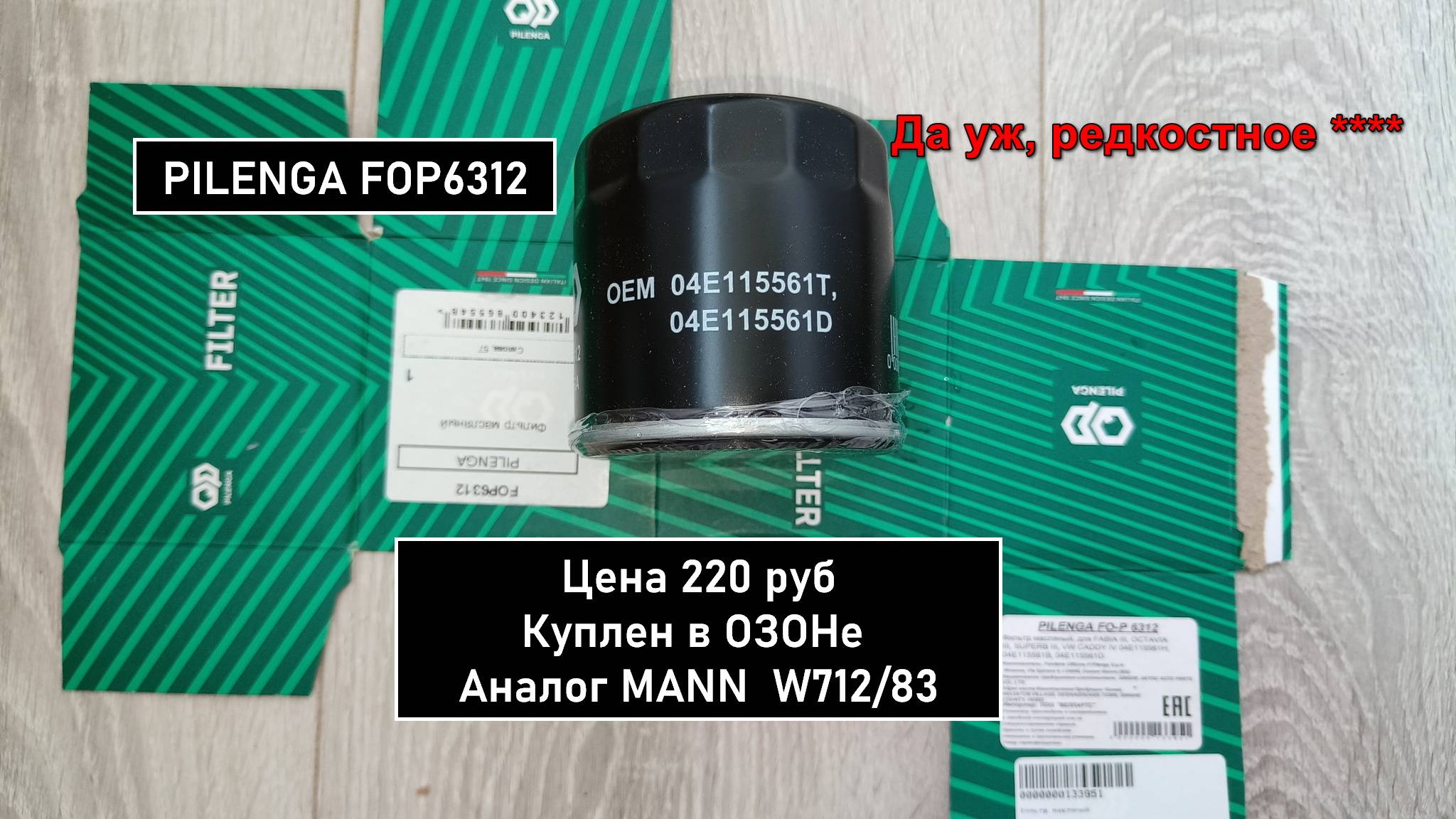 Распил масляного фильтра PILENGA FOP6312. Аналог MANN W712/83 смотреть онлайн