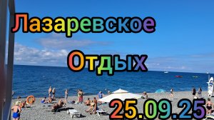 ЛАЗАРЕВСКОЕ ОТДЫХ БАРХАТНЫЙ СЕЗОН НАБЕРЕЖНАЯ