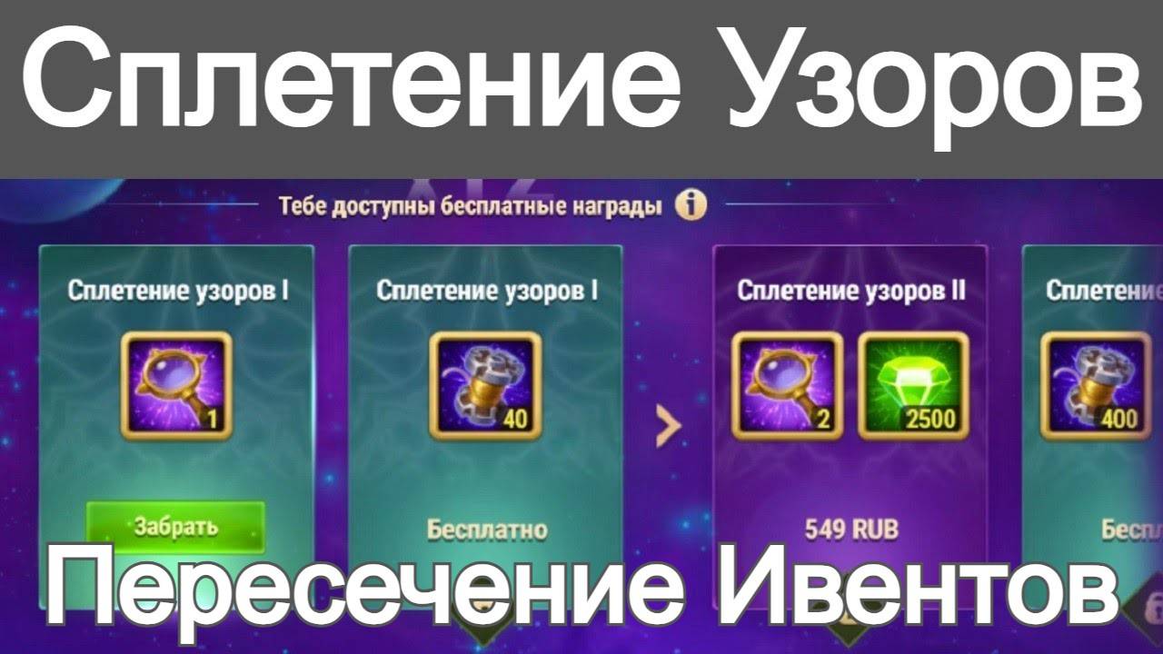 Хроники Хаоса Сплетение Узоров Халява Пересечение Ивентов смотреть онлайн