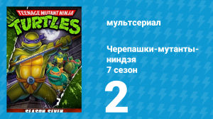 Черепашки-мутанты-ниндзя 7 сезон 2 серия (мультсериал, 1993)
