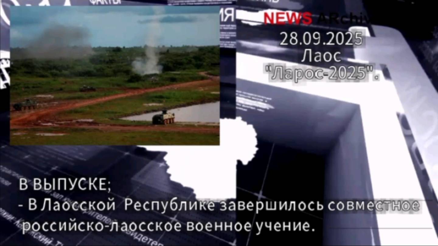 Лаос. Завершение совместного учения "Ларос-2025". смотреть онлайн