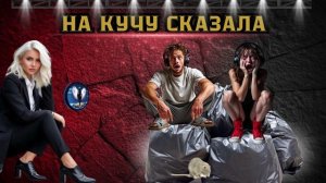 На кучу сказала!Телефонные аферисты