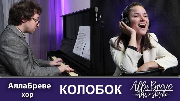 КОЛОБОК - АллаБреве - Музыкальная студия AllaBreve