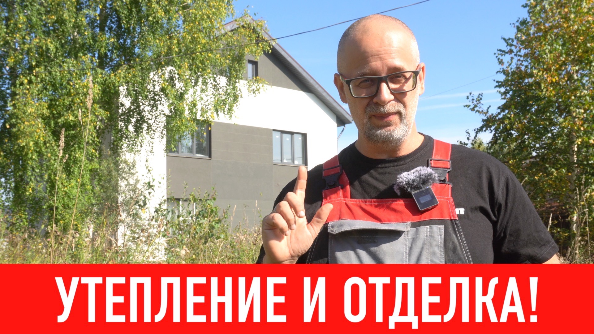 Мой опыт утепления и отделки фасада! СТРОИМ ДЛЯ СЕБЯ смотреть онлайн