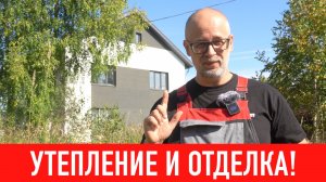 Мой опыт утепления и отделки фасада! СТРОИМ ДЛЯ СЕБЯ