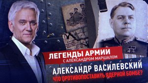 Александр Василевский