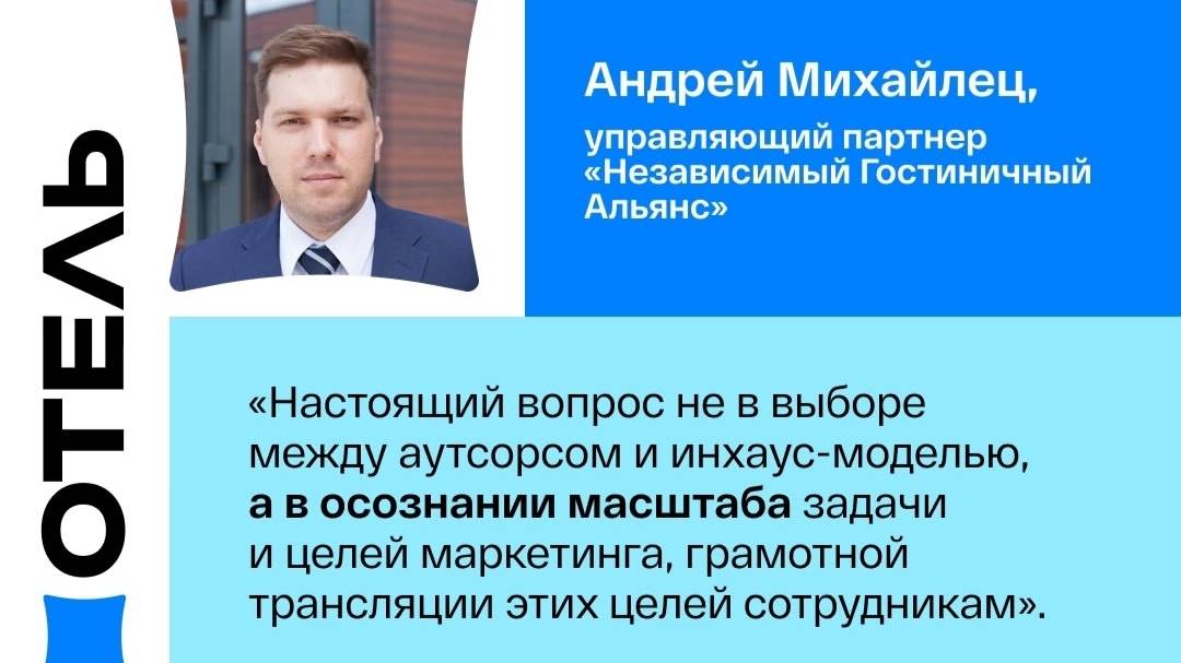 Маркетинг для отельеров: Инхаус или аутсорсинг маркетинга в отеле | Андрей Михайлец | ПИР ОТЕЛЬ -