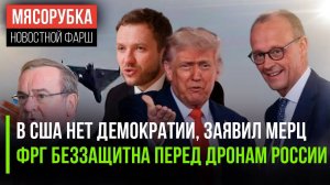 Мерц начал оскорблять Трампа || Немцы не могут отразить дроны РФ || Эстония переписала историю