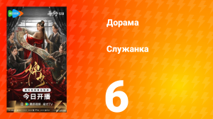 Служанка 6 серия