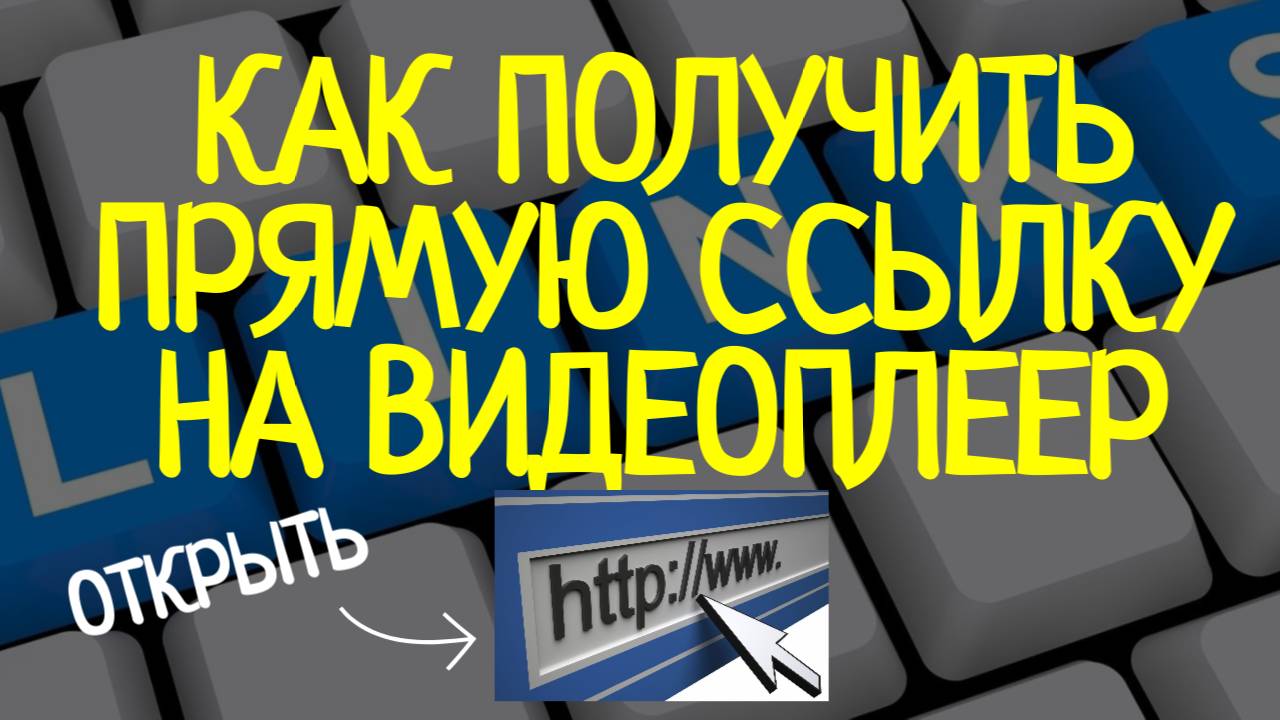 Прямая ссылка на видеоплеер: Как и где её найти? смотреть онлайн