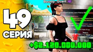 +2 МЛРД🤑 Я знаю СЕКРЕТ УСПЕХА!✅ ПУТЬ БОМЖА на АРИЗОНА РП #49 в ГТА САМП (ARIZONA RP GTA SAMP)